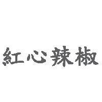 紅心辣椒
