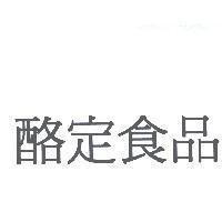酪定食品