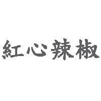 紅心辣椒