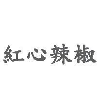 紅心辣椒