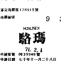 駱瑪 MONLINEX 