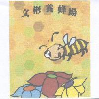 文彬養蜂場及圖