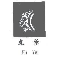 虎爺 Hu Ye 及圖