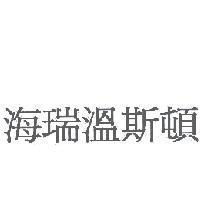 海瑞溫斯頓
