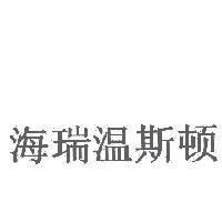 海瑞溫斯頓(HARRY WINSTON in Chinese)
