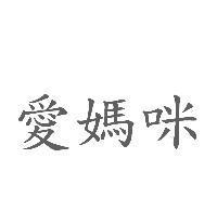愛媽咪