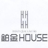 鉑金 HOUSE BOUTIQUE LIVING 及圖