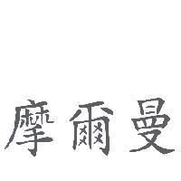 摩爾曼