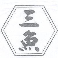 三魚