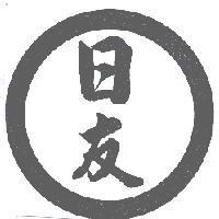 日友