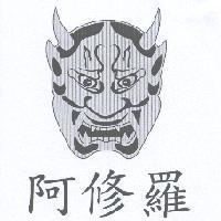 阿修羅及圖