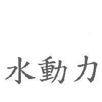水動力