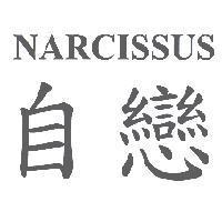自戀 NARCISSUS