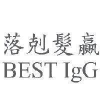 落剋髮贏 BEST IgG