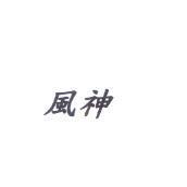 風神