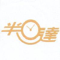 半日達及圖