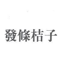 發條桔子