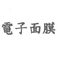 電子面膜