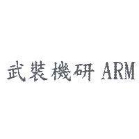 武裝機研 ARM