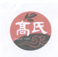 高氏及圖 SINCE1945