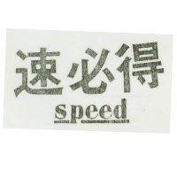 速必得 SPEED