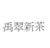 禹翠新茶