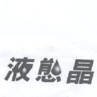 液態晶及圖