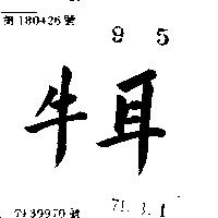 牛耳