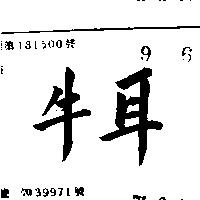 牛耳