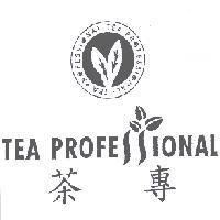 茶專 TEA PROFESSIONAL 及圖