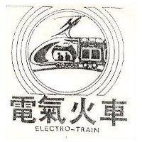 電氣火車及圖 ELECTRO TRAIN