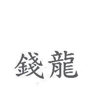 錢龍