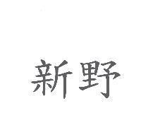 新野