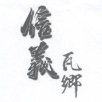 信義瓦鄉
