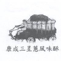 康成三星蔥風味酥及圖