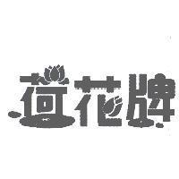 荷花牌