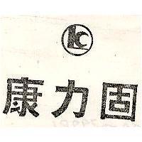 固力康及圖