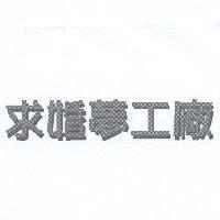 求婚夢工廠
