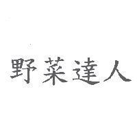 野菜達人