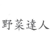 野菜達人