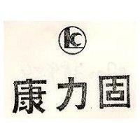 固力康及圖