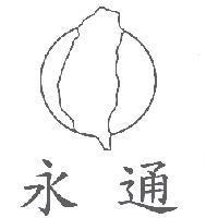 永通及圖