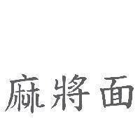 麻將面