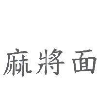 麻將面