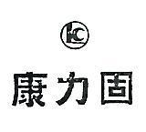 固力康及圖
