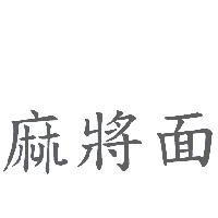 麻將面