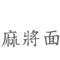 麻將面