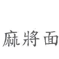 麻將面