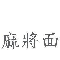 麻將面