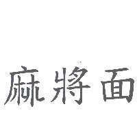 麻將面